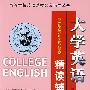 大学英语（修订本）精读辅导5