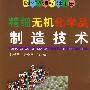 精细无机化学品制造技术