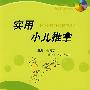 实用小儿推拿(附光盘)