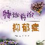 特诊特治:抑郁症