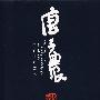 唐子农金石书画艺术