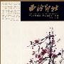西冷印社:戊子春节雅集/古印谱研究专辑总第十七辑