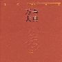 万寿大典(精)