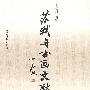 苏轼与书画文献集