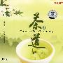 茶道4:茶语清新(CD)