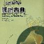 倾听古典