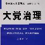 大党治理