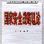 国家安全战略理论