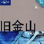 旅行指南系列——旧金山 ENCOUNTER
