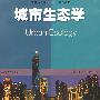 城市生态学