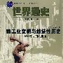 世界通史(第一编)--前工业文明与地域性历史