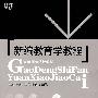 新编教育学教程