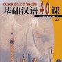 基础汉语40课(上册)