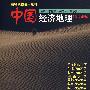 中国经济地理(修订四版)