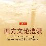 西方文论选读（中英文对照）