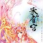 朱雀宫(下)