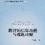 北京大学教育经济与管理丛书——教育的信息功能与筛选功能