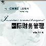 大学汉英双语教材系列——国际财务管理