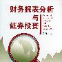 财务报表分析与证券投资