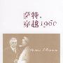 萨特,穿越1960