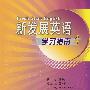 新发展英语(4)(学习指南)