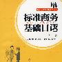 标准商务基础日语(1)(配MP3)