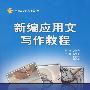 新编应用文写作教程