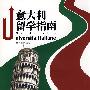 意大利留学指南