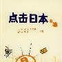 点击日本