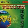 速成意大利语(3)(配CD/CD-ROM/MP3)(同一个世界系列多媒体教材)