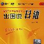 出国说日语(配CD-ROM/CD/MP3)(同一个世界系列多媒体教材)