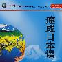 速成日本语(2)(配CD-ROM/CD/MP3)(同一个世界系列多媒体教材)