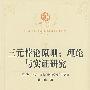三元悖论原则:理论与实证研究