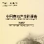 中国房地产金融报告2007