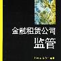 金融租赁公司监管