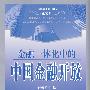 金融一体化中的中国金融开放