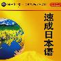 速成日本语(盒装)(配CD-ROM/CD/MP3)(同一个世界系列多媒体教材)