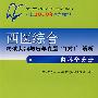 西医综合考试大纲与历年真题"1对1"解析——内科学分册