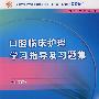 口腔临床护理学习指导及习题集（中职护理配教）