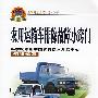 农用运输车排除故障小窍门(新农村建设丛书)