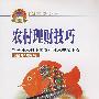 农村理财技巧(新农村建设丛书)