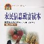 农民信息致富读本（新农村建设丛书）
