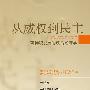 从威权到民主