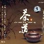 茶道8：壶语（CD）