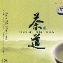 茶道3：茶情雅致（CD）