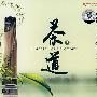 茶道2：弦音茶韵（CD）