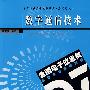 数字通信技术