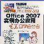 Office 2007实例办公应用完美自学百分百（光盘+学习手册）