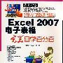 Excel2007电子表格：完美自学百分百（附光盘）