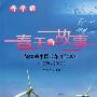 春天的故事：辉煌的中国改革开放30年（1978-2008）